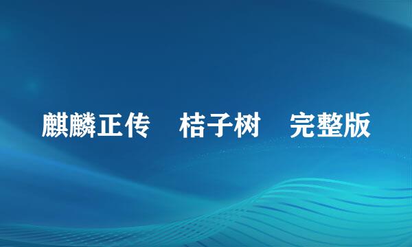 麒麟正传 桔子树 完整版