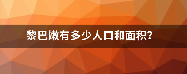 黎巴嫩有多少人口和面积？