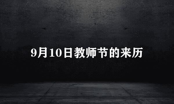 9月10日教师节的来历