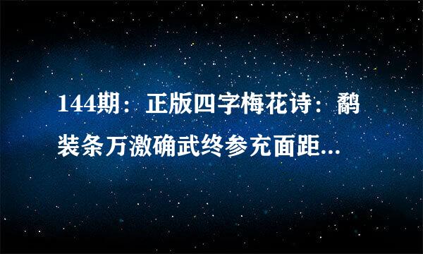 144期：正版四字梅花诗：鹬装条万激确武终参充面距蚌相争打一生肖