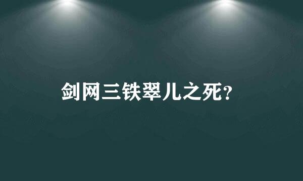 剑网三铁翠儿之死？