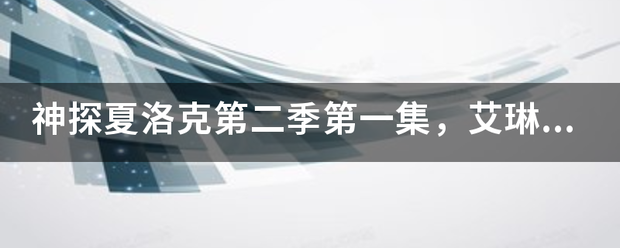 神探夏洛克第二季第一集，艾琳为什么裸着出来