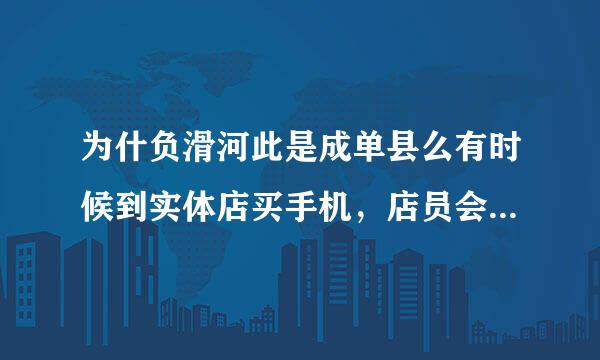 为什负滑河此是成单县么有时候到实体店买手机，店员会把盒子上的S/N码和IMEI码的部分撕掉？是有什么猫腻吗？还是什