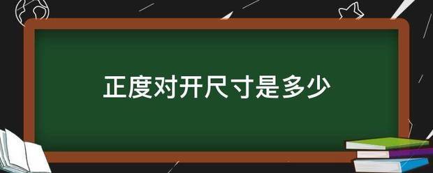 正度对开尺寸是多少