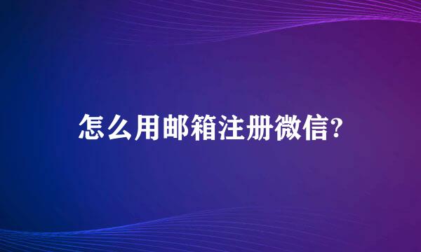 怎么用邮箱注册微信?