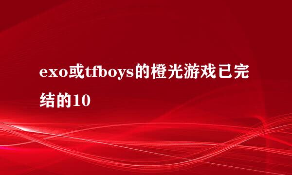 exo或tfboys的橙光游戏已完结的10