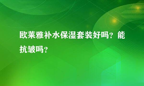 欧莱雅补水保湿套装好吗？能抗皱吗？