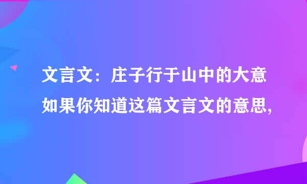 文言文：庄子行于山中的大意如果你知道这篇文言文的意思,