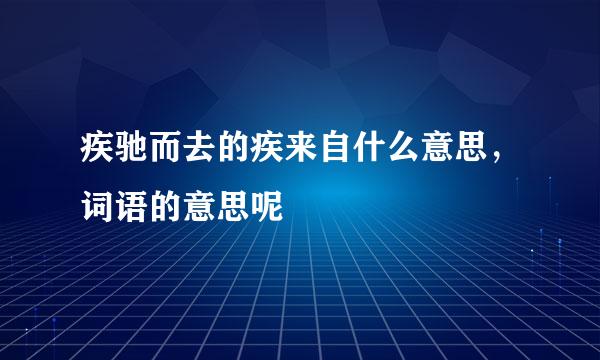 疾驰而去的疾来自什么意思，词语的意思呢