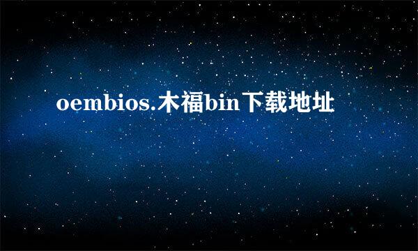 oembios.木福bin下载地址