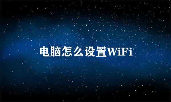 电脑怎么设置WiFi