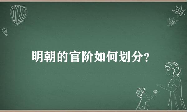 明朝的官阶如何划分？