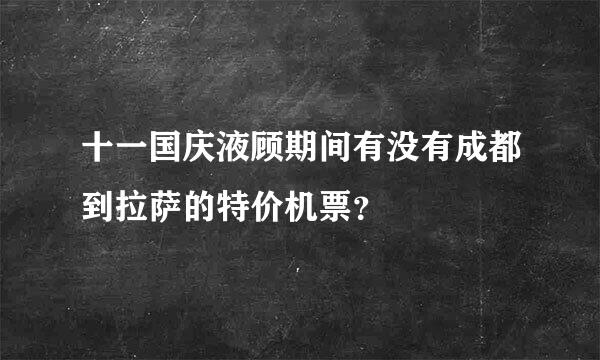 十一国庆液顾期间有没有成都到拉萨的特价机票？