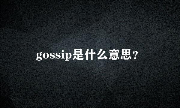 gossip是什么意思？