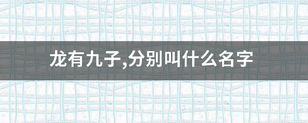 龙有九子,分别叫什么名字