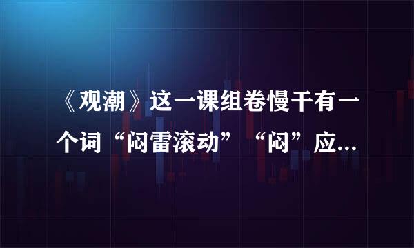 《观潮》这一课组卷慢干有一个词“闷雷滚动”“闷”应该读几声？