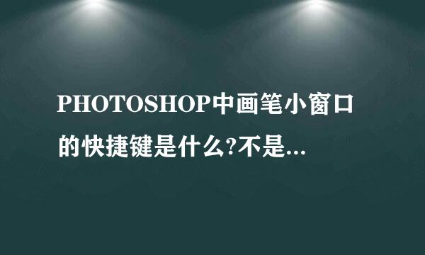 PHOTOSHOP中画笔小窗口的快捷键是什么?不是F5那个。