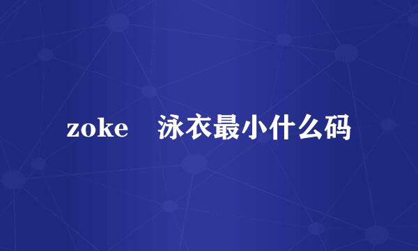 zoke 泳衣最小什么码