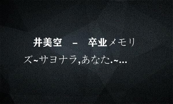 沢井美空 - 卒业メモリーズ~サヨナラ,あなた.~ 歌曲标题的罗马音