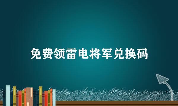 免费领雷电将军兑换码