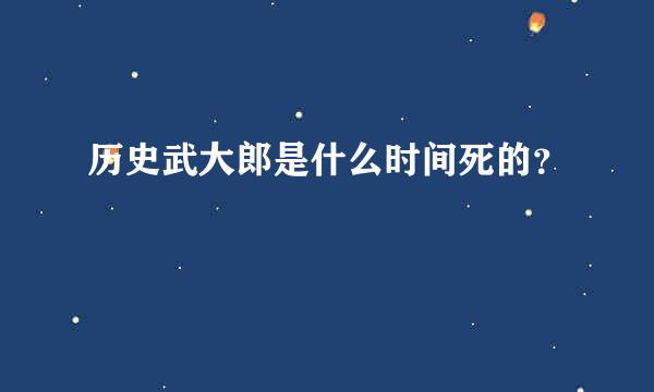 历史武大郎是什么时间死的？