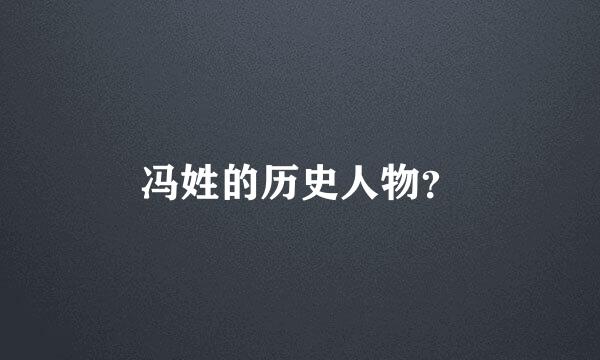 冯姓的历史人物？