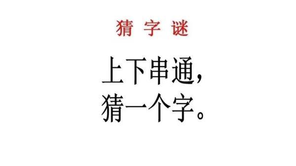 上下串通(打来自一字)