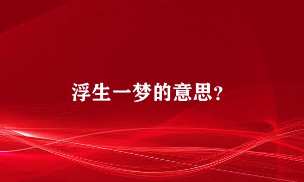 浮生一梦的意思？