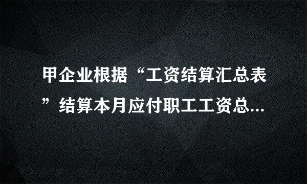 甲企业根据“工资结算汇总表”结算本月应付职工工资总额462000元，代扣已为职工支付的房租40000元，企业代垫职工家属医药费2000元，实发工资420000元。甲企业应编制会计分录有(  )。