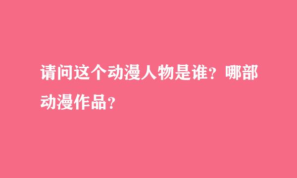 请问这个动漫人物是谁？哪部动漫作品？