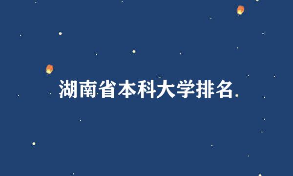 湖南省本科大学排名