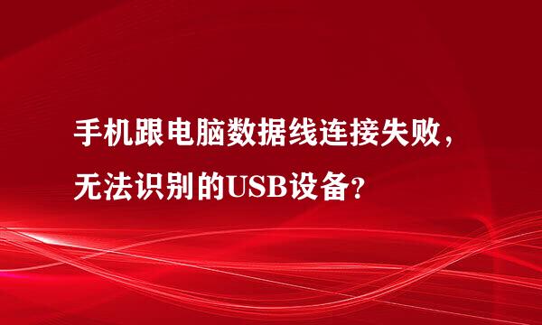 手机跟电脑数据线连接失败，无法识别的USB设备？