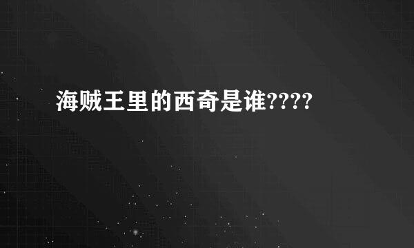 海贼王里的西奇是谁????