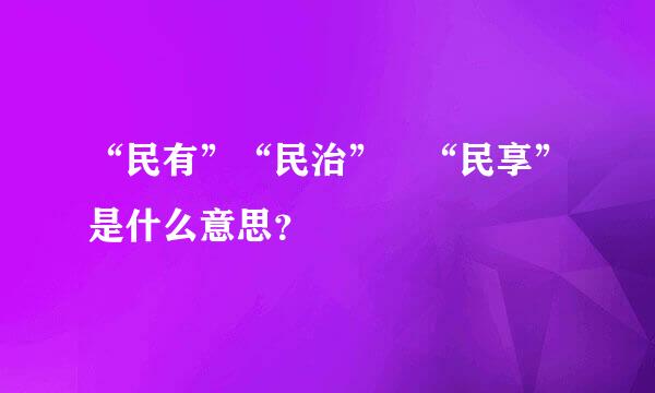 “民有”“民治” “民享”是什么意思？