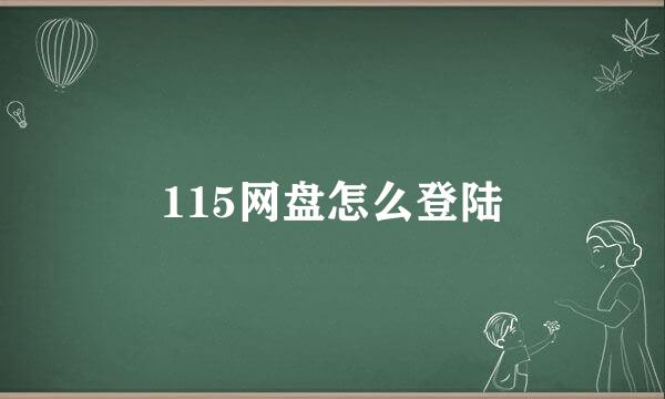 115网盘怎么登陆