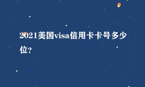 2021美国visa信用卡卡号多少位？