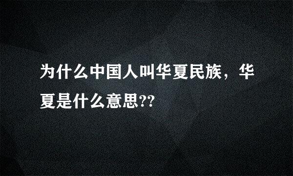 为什么中国人叫华夏民族，华夏是什么意思??