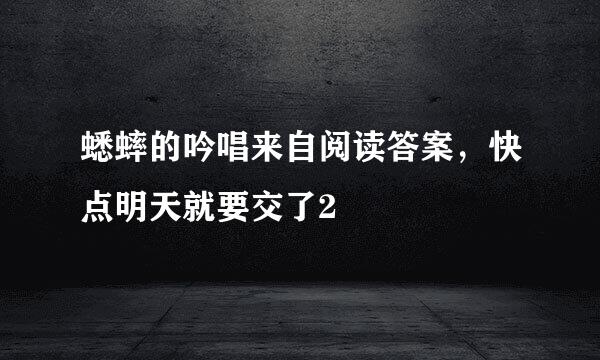 蟋蟀的吟唱来自阅读答案，快点明天就要交了2