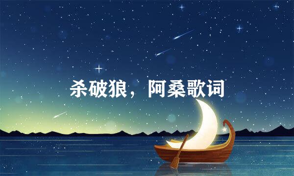 杀破狼，阿桑歌词