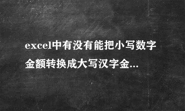 excel中有没有能把小写数字金额转换成大写汉字金额的公式？