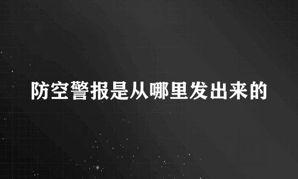 防空警报是从哪里发出来的