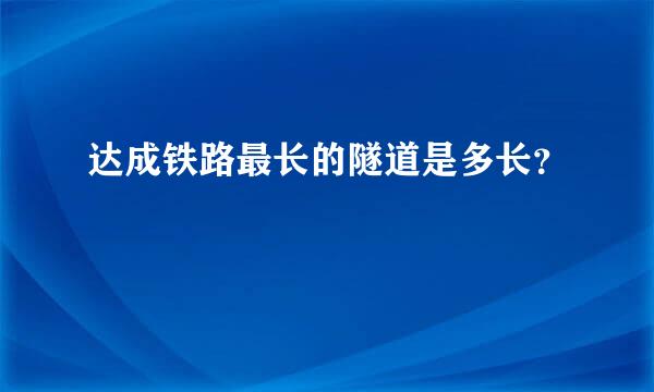 达成铁路最长的隧道是多长？