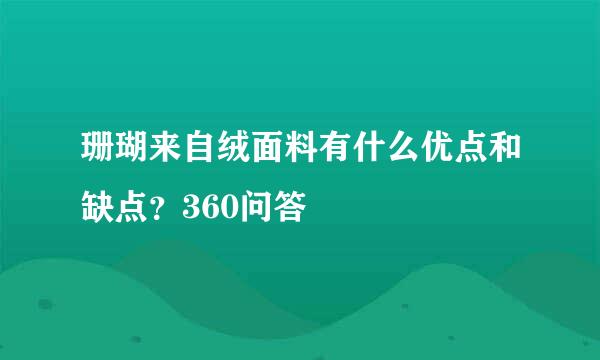 珊瑚来自绒面料有什么优点和缺点？360问答