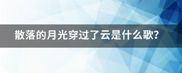 散落的月光穿过了云是什么歌？