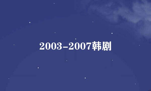 2003-2007韩剧