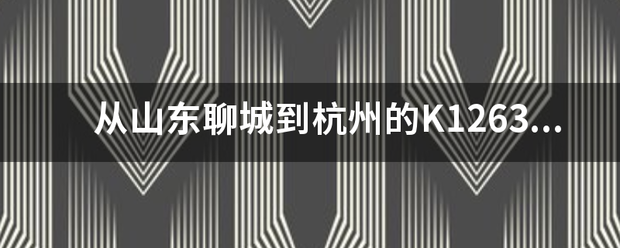 从山东聊城到杭州的K1263火车，终点是到杭州城站还是东站？我要接人...