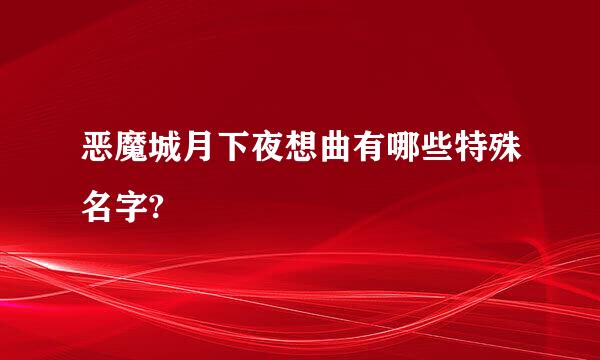 恶魔城月下夜想曲有哪些特殊名字?