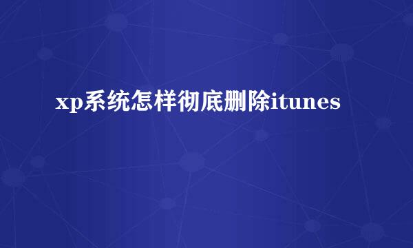 xp系统怎样彻底删除itunes