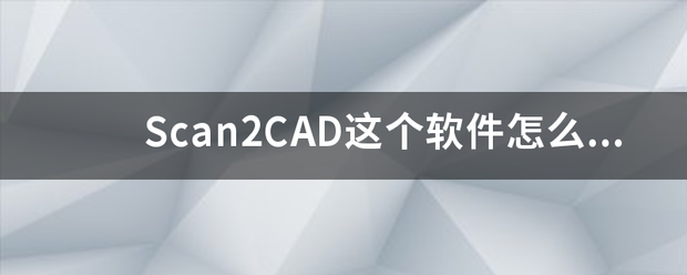 Scan2CAD这个软件怎么使用啊