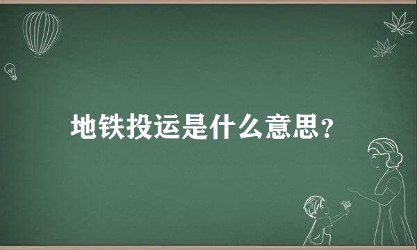 地铁投运是什么意思？